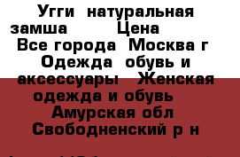 Угги, натуральная замша!!!!  › Цена ­ 3 700 - Все города, Москва г. Одежда, обувь и аксессуары » Женская одежда и обувь   . Амурская обл.,Свободненский р-н